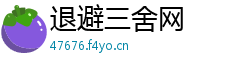 退避三舍网